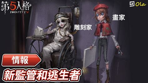 【第五人格】🎭情報：新監管和逃生者 雕刻家和畫家【歐拉】identity V Youtube