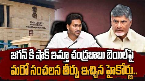 జగన్ కి షాక్ ఇస్తూ చంద్రబాబు బెయిల్ పై మరో సంచలన తీర్పు ఇచ్చిన హైకోర్టు