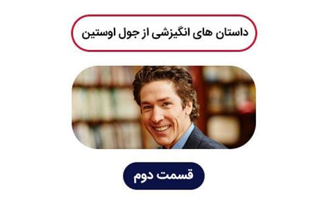 داستان های انگیزشی داستان های انگیزشی موفقیت از جول اوستین قسمت دوم