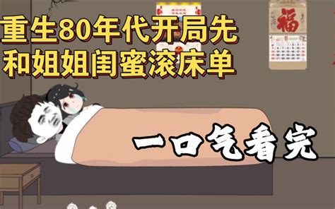 一口气看完沙雕动画重生回80年代小伙是个老色批重生回80年代第一件事就是睡 哔哩哔哩