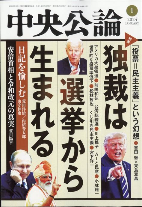 楽天ブックス 中央公論 2024年 1月号 [雑誌] 中央公論新社 4910061010145 雑誌