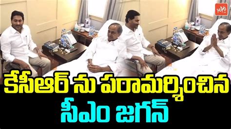 కేసీఆర్ ను పరామర్శించిన సీఎం జగన్ Ap Cm Ys Jagan Meets Ex Cm Kcr Ktr Brs Yoyo Tv Today