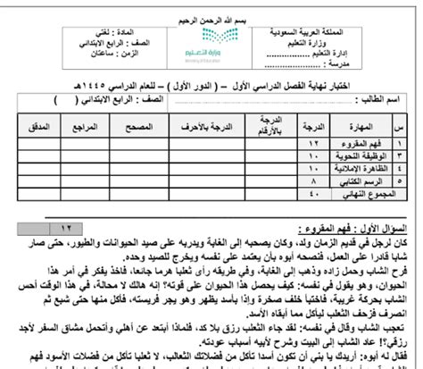 اختبار نهائي لغتي الجميلة رابع ابتدائي الفصل أول 1445 بداية