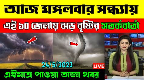 আবহাওয়ার খবর আজ সন্ধ্যায় ১০ জেলায় ভয়ংকর কালবৈশাখী ঝড়বৃষ্টি