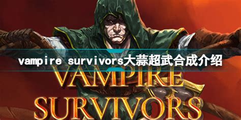 吸血鬼幸存者大蒜怎么进化 Vampire Survivors大蒜超武合成介绍 游戏369