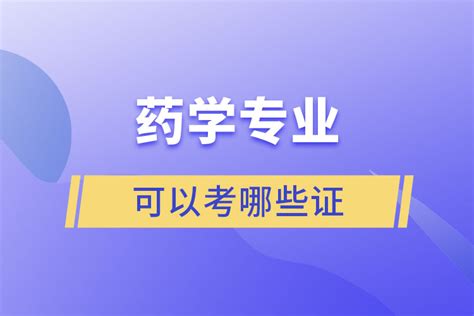 药学专业可以考哪些证 奥鹏教育