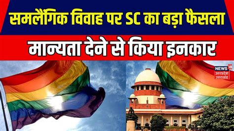 Same Sex Wedding समलैंगिक विवाह पर Sc का बड़ा फैसला संविधान पीठ ने