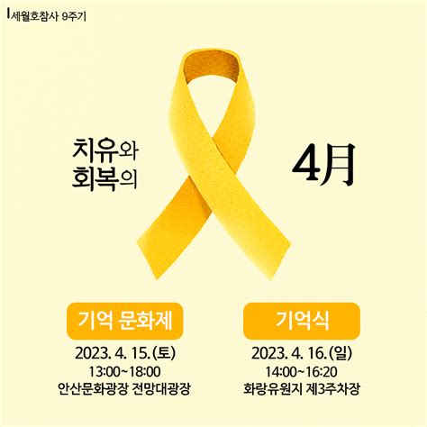 안산시청 on Twitter 세월호 9주기 세월호 9주기를 맞아 추모행사가 개최됩니다 세월호 참사 9주기 기억문화제