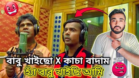 বাবু খাইছো X কাচা বাদাম হিরো আলম ভূবন বাদ্যকর Bhuvan Badyakar