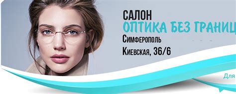Оптика без границ | Очки | Линзы | Симферополь | В нашем салоне ...
