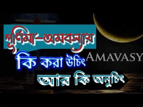 পরণম অমবসযয ক কর উচৎ আর ক অনচৎ II Purnima Amavarsaya 2023