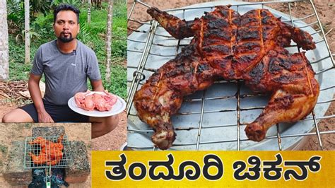 ಓವನ್ ಇಲ್ಲದೆ ತಂದೂರಿ ಚಿಕನ್ ಮನೆಯಲ್ಲಿ ಮಾಡಿ Tandoori Chicken At Home Youtube