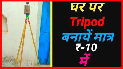 How To Make Tripod At Home Home Made Tripod Tripod Kaise Banaye