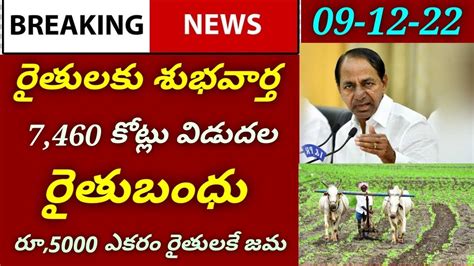 రైతులకు శుభవార్త రూ5000 1 ఎకరం రైతులకు రైతు బంధు ఖాతాల్లో జమ Rythu Bandhu Latest Updates