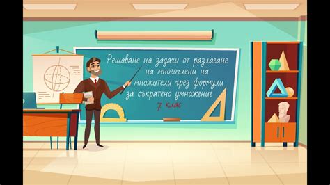 Решаване на задачи от разлагане на многочлен на множители чрез формули ...