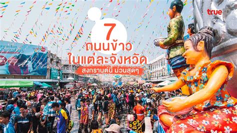 Songkran 2024 Coordinates Of 7 Khao Roads In Each Province Khao San