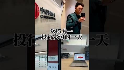 985大一投行实习生的一天。中信建投实习生王翘楚泄漏ipo材料，体育生拳打金融业。大一就在投行实习，开保时捷帕拉梅拉上班，下班打高尔夫。装逼