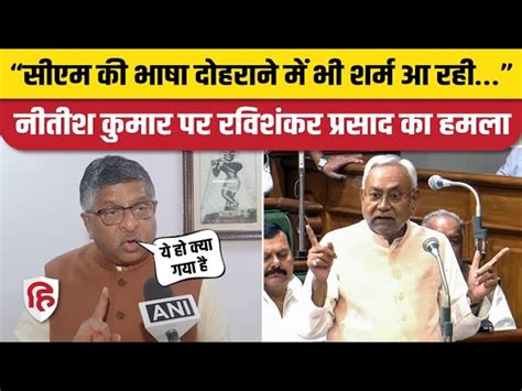 Bjp Mp Ravi Shankar Prasad Angry Over Nitish Kumar Statement Nitish