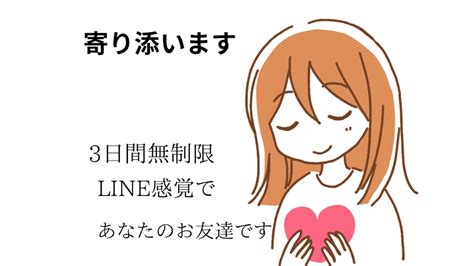 Line感覚でゆっくりお話聞きます 3日間、あなたのお友達になりline感覚でお話聞きます