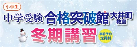 中学受験合格突破館 大井町教室 少人数定員制 中学受験専門館 進学塾の市進学院