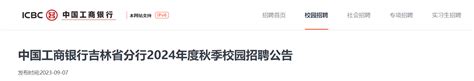 2024年度中国工商银行吉林省分行秋季校园招聘330人 报名时间2023年9月7日至10月13日