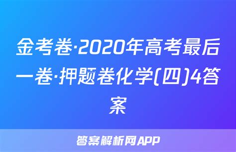 金考卷化学答案 答案解析网