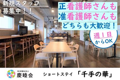 看護師・准看護師 週1日から可 社会福祉法人 慶睦会 採用サイト