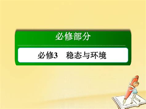 高三生物一轮复习课件 必修3 稳态与环境 第3章 植物的激素调节 3 3word文档在线阅读与下载无忧文档