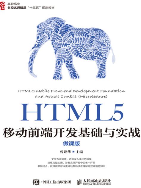 《html5移动前端开发基础与实战（微课版）》小说在线阅读 首发起点中文网