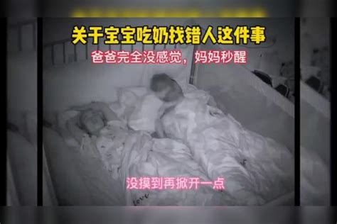 关于宝宝吃奶找错人了这件事，爸爸一点都察觉不到，妈妈秒醒爸爸宝宝妈妈