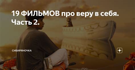 19 ФИЛЬМОВ про веру в себя. Часть 2. | Сибиряночка | Дзен
