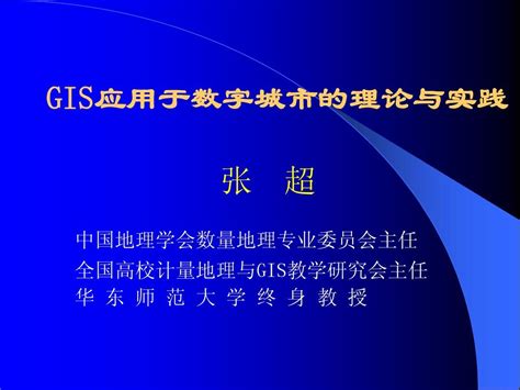 Gis应用于数字城市的理论与实践华东师范大学张超word文档在线阅读与下载无忧文档