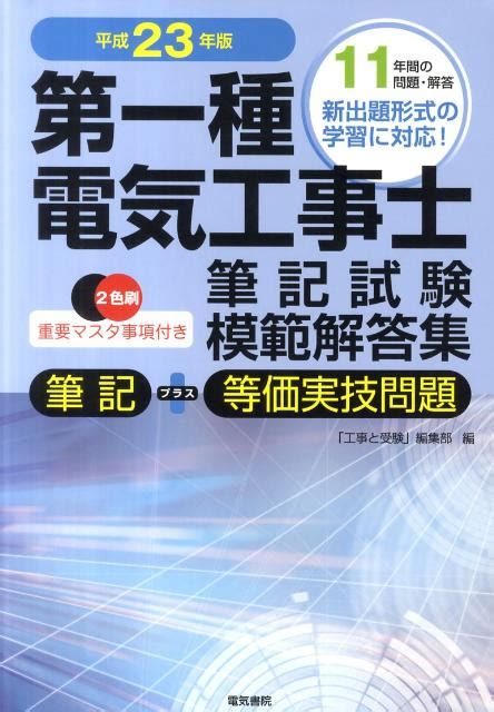 楽天ブックス 第一種電気工事士筆記試験模範解答集（平成23年版） 「工事と受験」編集部 9784485206492 本