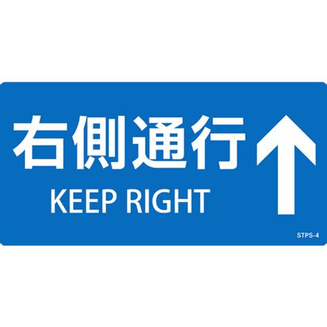 日本緑十字社 階段蹴込み板用標示ステッカー 右側通行↑ Stps－4 青 100×200mm 5枚組 エンビ 404104 環境安全用品 安全