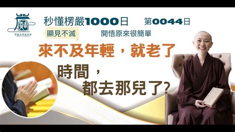 【秒懂楞嚴 44日】來不及年輕就老了，時間都去哪兒了 顯見不滅 見輝法師 字幕版 Youtube