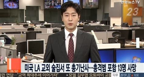 미국 La 교외 술집서 벌어진 총기난사 총격범 포함 13명 사망