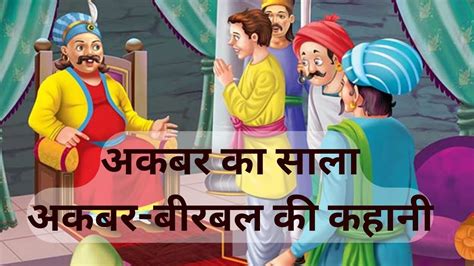 अकबर का साला अकबर बीरबल की कहानी Akbar Birbal Ki Kahani