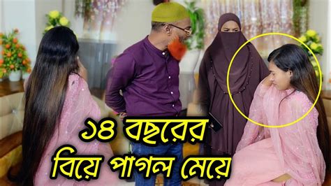 ১৪ বছরের মেয়ের পড়াশোনা ভালো লাগে না বিয়ে করতে চায় অতঃপর বাবা মা যা