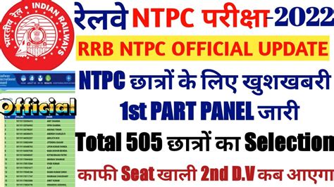 RRC NTPC सबस बड खशखबर FINAL RESULT 1ST PART PANEL जर 505