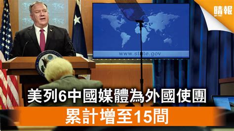 【中美角力】美列6中國媒體為外國使團 累計增至15間 晴報 時事 要聞 D201022