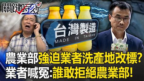 農業部強迫業者「洗產地改標」巴西蛋變台灣製？ 業者喊冤：我們敢拒絕農業部嗎！【關鍵時刻】20230920 4 劉寶傑 黃世聰 吳子嘉 林裕紘