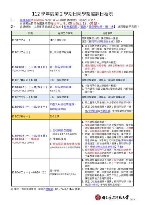 [課程資訊] 112學年度第2學期日間學制選課日程表