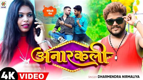 Video Anarkali अनरकल Dharmendra Nirmaliya New Maithili