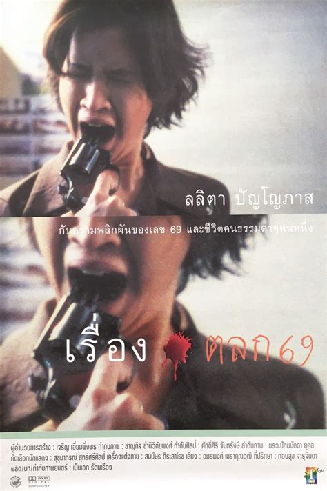 โปสเตอร์ภาพยนตร์ เรื่องตลก69 Ardeed