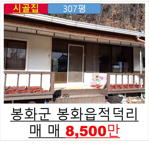 봉화주택 시골촌집매매 네이버 블로그