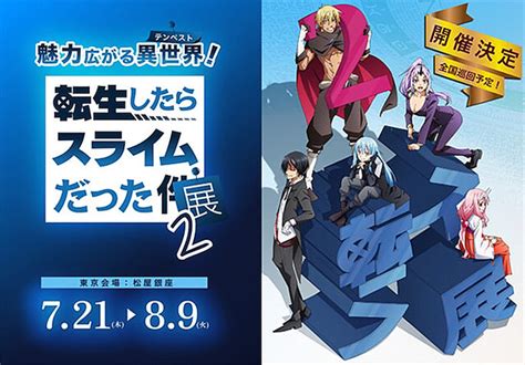 『転スラ展2』劇場版の場面カットを先行展示決定！ ライブドアニュース