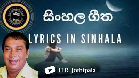 සරා සඳේ සිනා H R Jothipala Lyrics In Sinhalaold Musicwelu Musicsinhala Songsara Sade