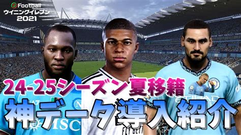 【ウイイレ2021】24 25シーズンの神データが登場したので導入方法を解説します【神データ導入方法】 Youtube