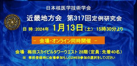 日本核医学技術学会 近畿地方会 第317回定例研究会 （会場・web 同時開催） Peatix