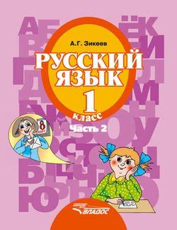 Книга "Русский язык. 1 класс. Часть 2" - Зикеев Анатолий Георгиевич ...